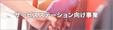 サービスステーション向け事業のバナー
