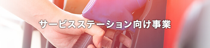 サービスステーション向け事業