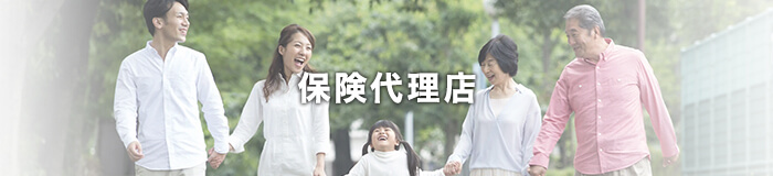 保険代理店